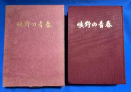 曠野の青春 : 新京陸軍経理学校第四期生の文集及び記録