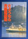 さようなら青函連絡船 : 写真集
