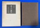 神々の誕生 : 日本神話の思想史的研究