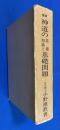 増補　神道の基礎知識と基礎問題