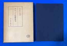 チベット仏教史攷