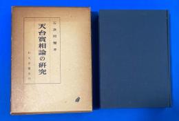 天台実相論の研究 : 存在の極相を索めて