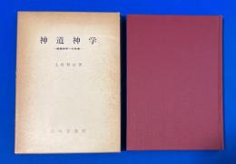 神道神学 : 組織神学への序章