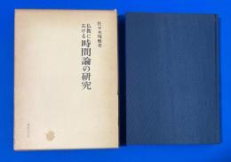 仏教における時間論の研究