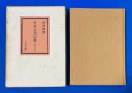 日本古代宗教
