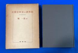 民間信仰史の諸問題
