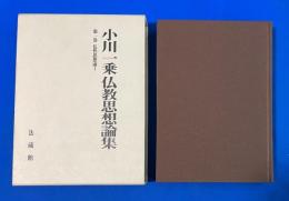 小川一乗仏教思想論集　 第1巻