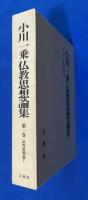 小川一乗仏教思想論集　 第1巻