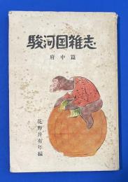 駿河国雑志　(府中、安倍篇)　賎機叢書 第18編
