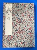 月の影　上下巻　帙入