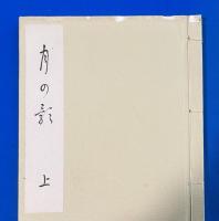 月の影　上下巻　帙入