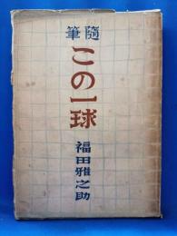 この一球 : 随筆