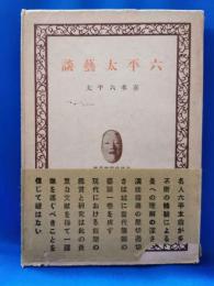 六平太芸談