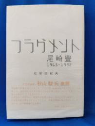 フラグメント : 尾崎豊1965-1992