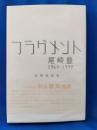 フラグメント : 尾崎豊1965-1992