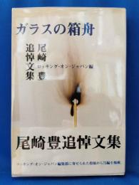ガラスの箱舟 : 尾崎豊追悼文集