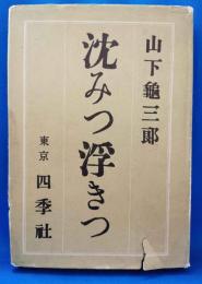 沈みつ浮きつ