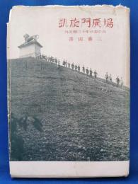 凱旋門広場 外交畑三十年の思ひ出