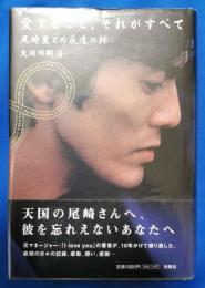 愛すること、それがすべて : 尾崎豊との永遠の絆