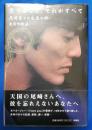 愛すること、それがすべて : 尾崎豊との永遠の絆