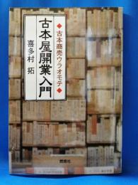 古本屋開業入門 : 古本商売ウラオモテ