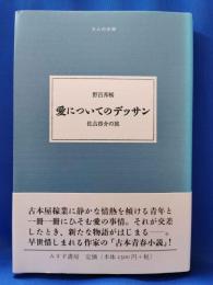 愛についてのデッサン : 佐古啓介の旅