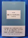 愛についてのデッサン : 佐古啓介の旅