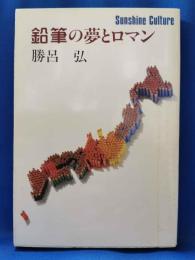 鉛筆の夢とロマン