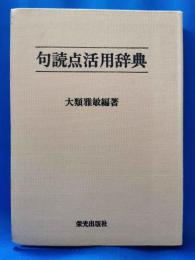 句読点活用辞典