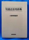 句読点活用辞典