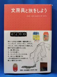 文房具と旅をしよう