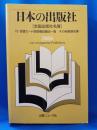 日本の出版社