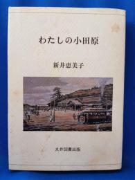 わたしの小田原