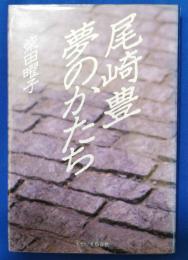 尾崎豊夢のかたち