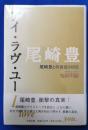 尾崎豊アイ・ラヴ・ユー : 尾崎豊との激走345日