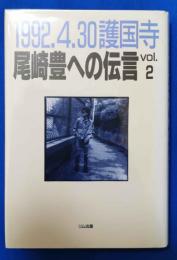 尾崎豊への伝言 : 1992.4.30護国寺