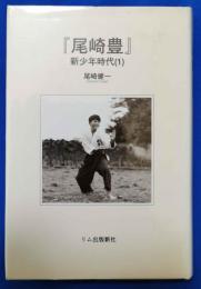 『尾崎豊』 : 新少年時代