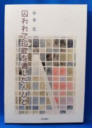 囚われて短歌を遺した人びと