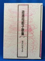 道浦母都子歌集