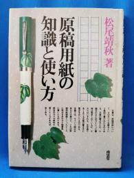 原稿用紙の知識と使い方