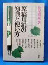 原稿用紙の知識と使い方