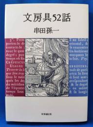文房具52話