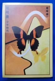 尾崎豊 : 少年時代