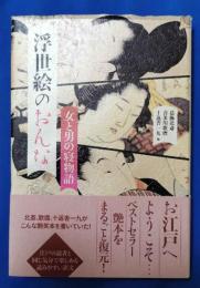 浮世絵のおんな : 女と男の寝物語