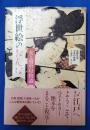 浮世絵のおんな : 女と男の寝物語