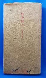 牡丹照る : 八十島稔句集