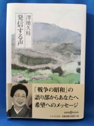 発信する声