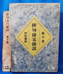 俳句・俳文・俳話