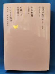 とくとく歌仙 与謝蕪村 小林一茶 松尾芭蕉/おくのほそ道
