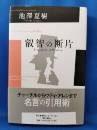 叡智の断片